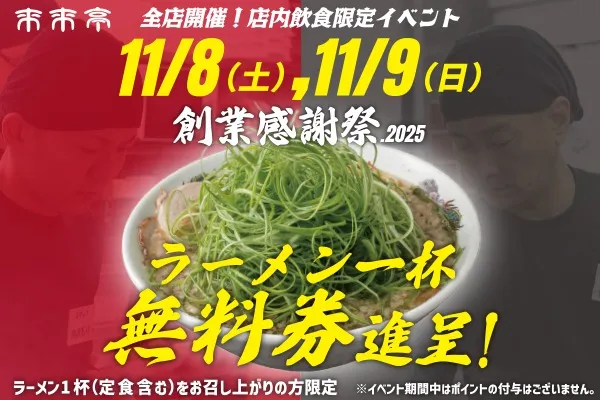 来来亭の楽しいイベントをご紹介！