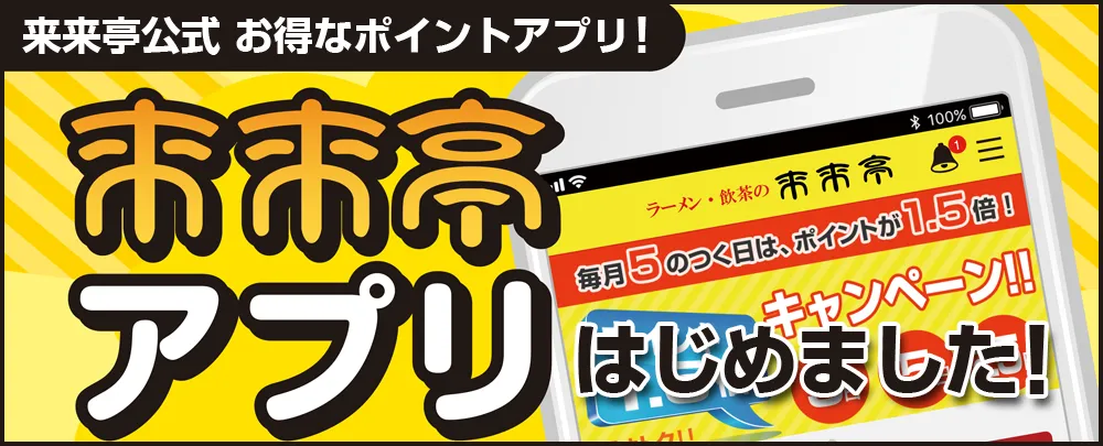 来来亭ポイントアプリで無料パス獲得とお得活用術を徹底解説