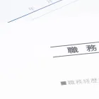 転職